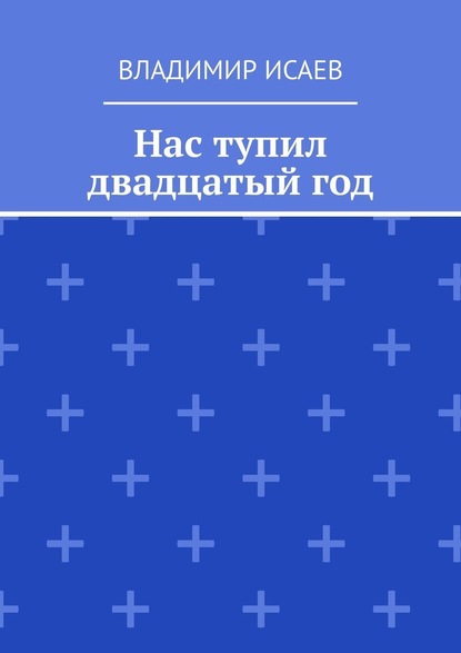 Нас тупил двадцатый год - Владимир Исаев