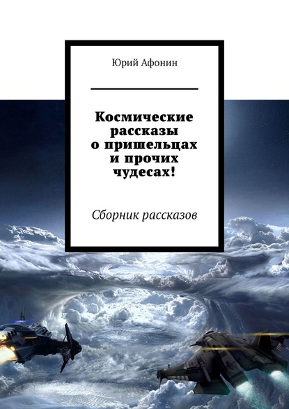 Космические рассказы о пришельцах и прочих чудесах! Сборник рассказов — Юрий Афонин