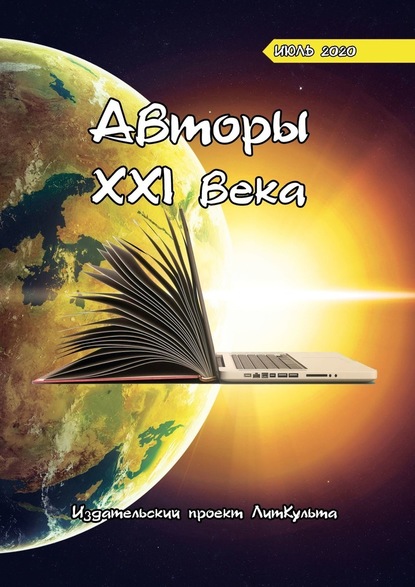 Авторы XXI века. Июль 2020 - Дитрий Волгин