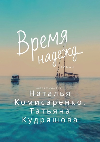 Время надежд… - Наталья Комисаренко