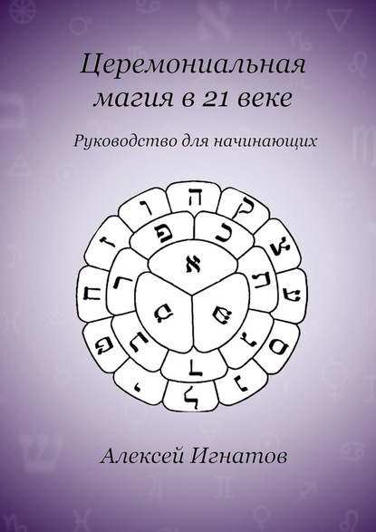 Церемониальная магия в 21 веке - Алексей Игнатов