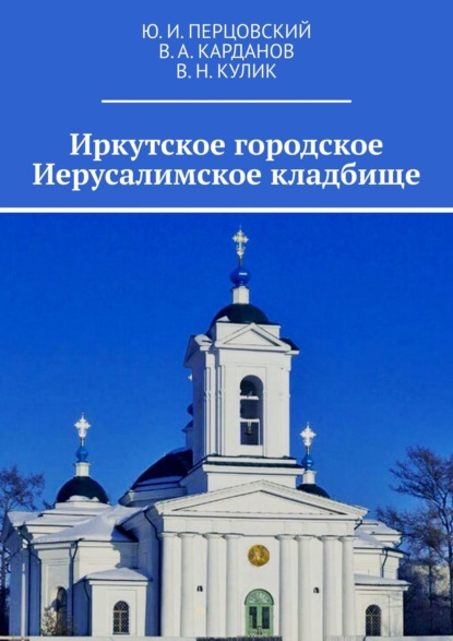 Иркутское городское Иерусалимское кладбище - Ю. И. Перцовский