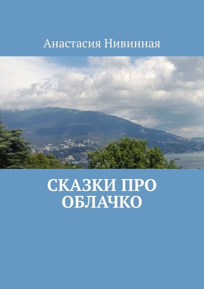 Сказки про облачко — Анастасия Нивинная