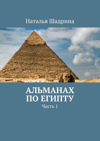 Альманах по Египту. Часть 1 — Наталья Шадрина