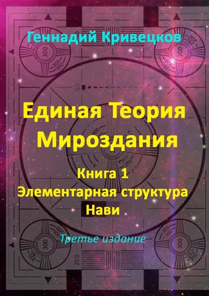 Единая Теория Мироздания. Книга 1. Элементарная структура Нави. Третье издание - Геннадий Кривецков