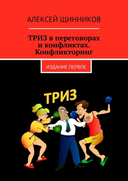 ТРИЗ в переговорах и конфликтах. Конфликторинг. Издание первое — Алексей Щинников