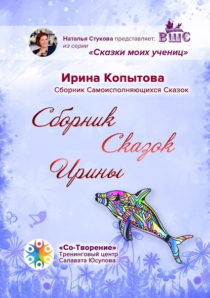 Сборник сказок Ирины. Сборник Самоисполняющихся Сказок - Ирина Копытова