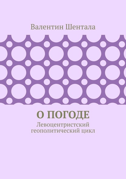 О погоде. Левоцентристский геополитический цикл - Валентин Шентала