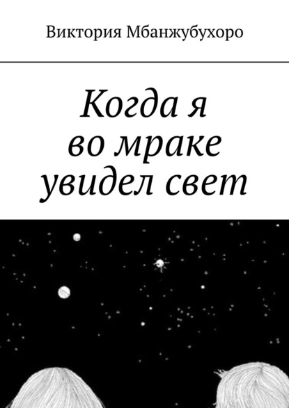 Когда я во мраке увидел свет — Виктория Эммануэлевна Мбанжубухоро