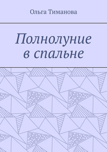 Полнолуние в спальне - Ольга Тиманова