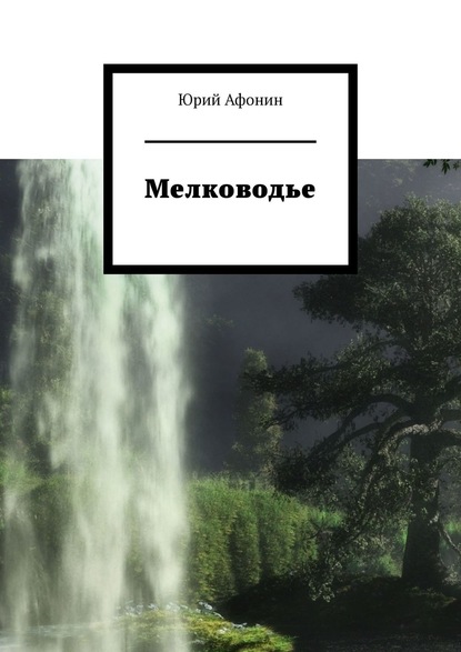 Мелководье — Юрий Афонин