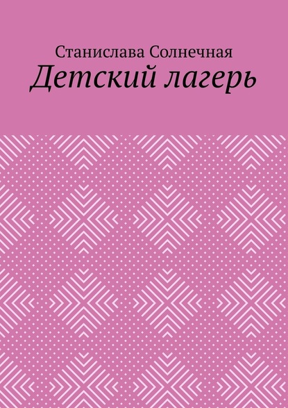 Детский лагерь — Станислава Солнечная