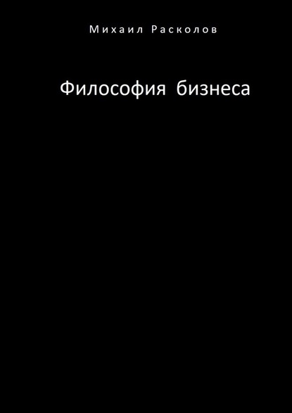 Философия бизнеса - Михаил Расколов