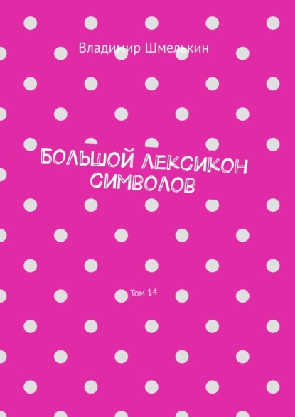 Большой лексикон символов. Том 14 — Владимир Шмелькин