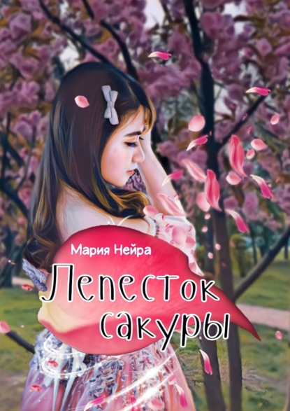 Лепесток сакуры — Мария Нейра