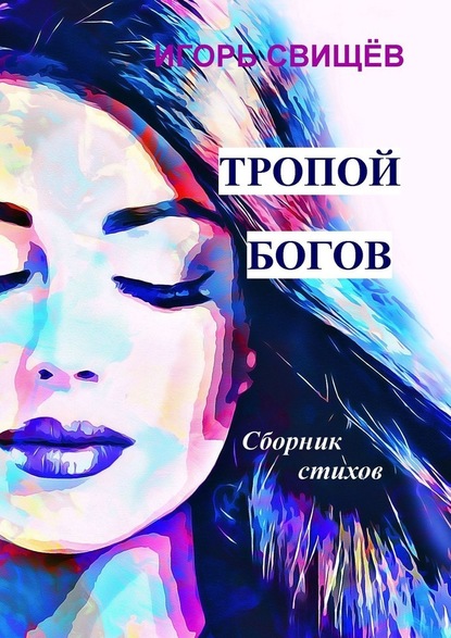 Тропой богов. Сборник стихов - Игорь Свищёв