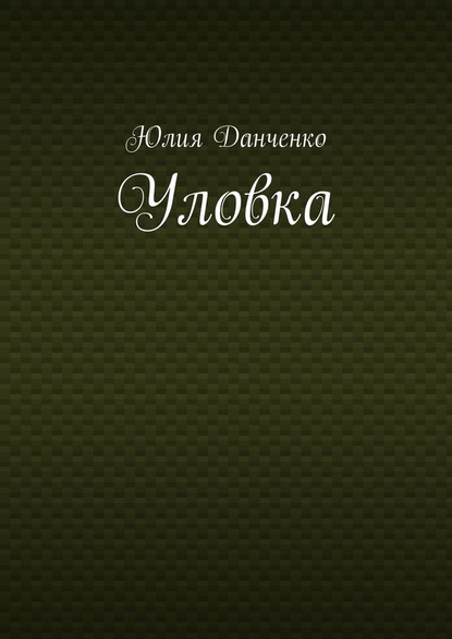 Уловка - Юлия Данченко