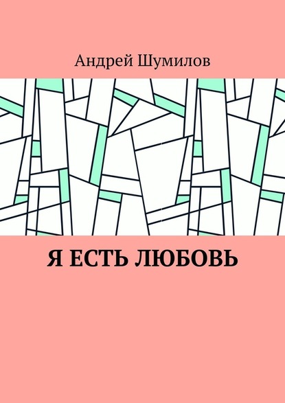 Я есть любовь — Андрей Шумилов