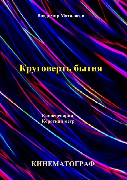 Круговерть бытия — Владимир Анатольевич Маталасов