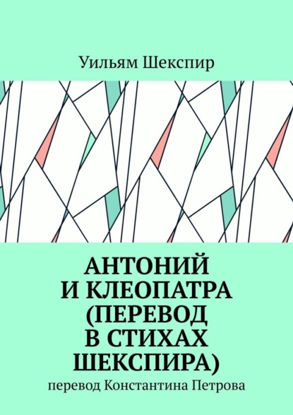 Антоний и Клеопатра (перевод в стихах Шекспира). Перевод Константина Петрова - Уильям Шекспир