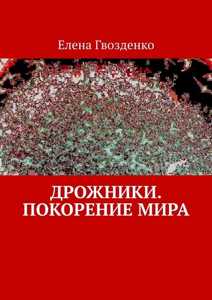 Дрожники. Покорение мира — Елена Гвозденко