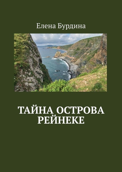 Тайна острова Рейнеке - Елена Бурдина