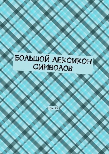 Большой Лексикон Символов. Том 15 - Владимир Шмелькин