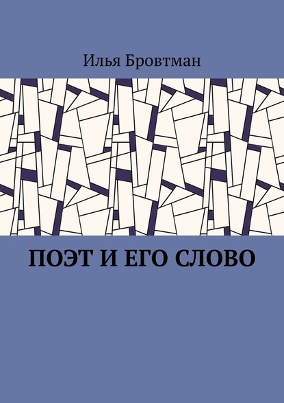 Поэт и его слово — Илья Бровтман