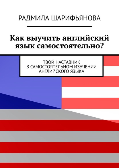 Как выучить английский язык самостоятельно? Твой наставник в самостоятельном изучении английского языка — Радмила Шарифьянова