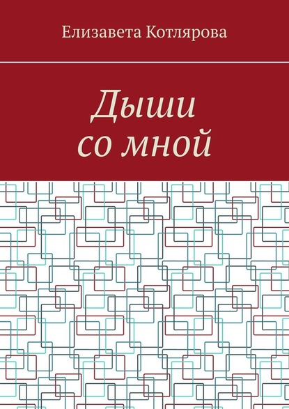 Дыши со мной — Елизавета Котлярова