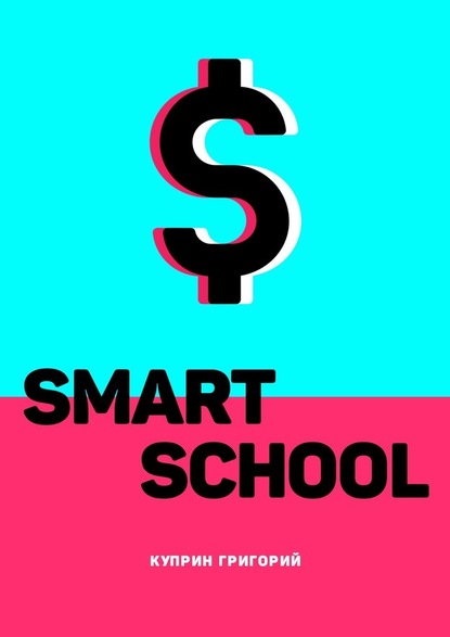 Smart School - Григорий Владимирович Куприн