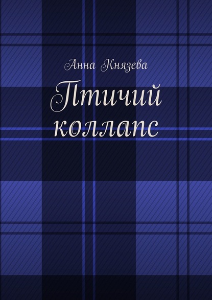 Птичий коллапс - Анна Олеговна Князева