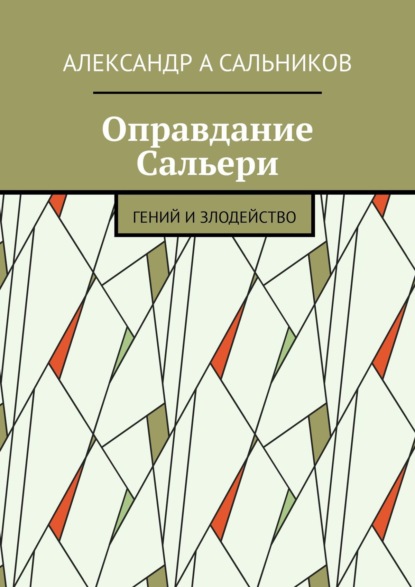 Оправдание Сальери. Гений и злодейство - Александр Аркадьевич Сальников