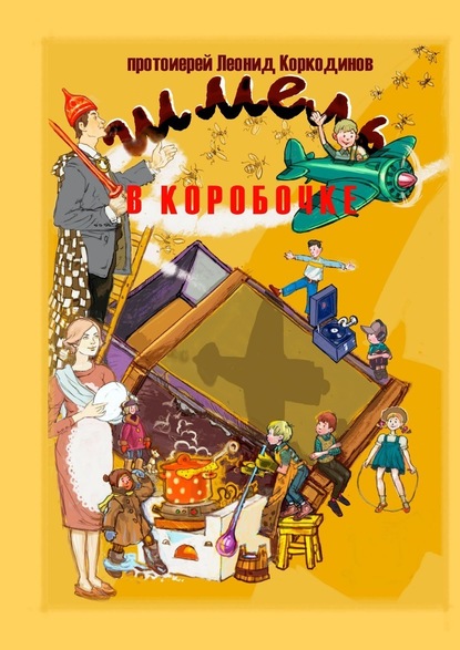 Шмель в коробочке. Сборник рассказов для детей — Протоиерей Леонид Коркодинов