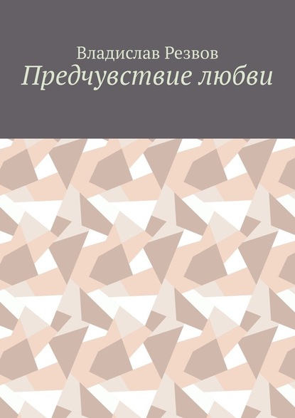 Предчувствие любви - Владислав Резвов