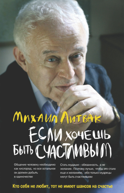 Если хочешь быть счастливым. Учебное пособие по психотерапии и психологии общения - Михаил Литвак