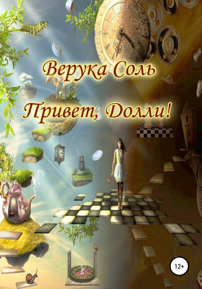 Привет, Долли! — Верука Соль