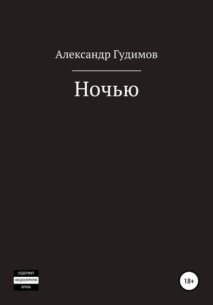 Ночью. Сборник рассказов — Александр Валерьевич Гудимов