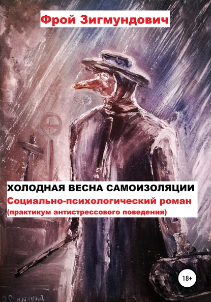 Холодная весна самоизоляции. Социально-психологический роман. Практикум антистрессового поведения — Фрой Зигмундович