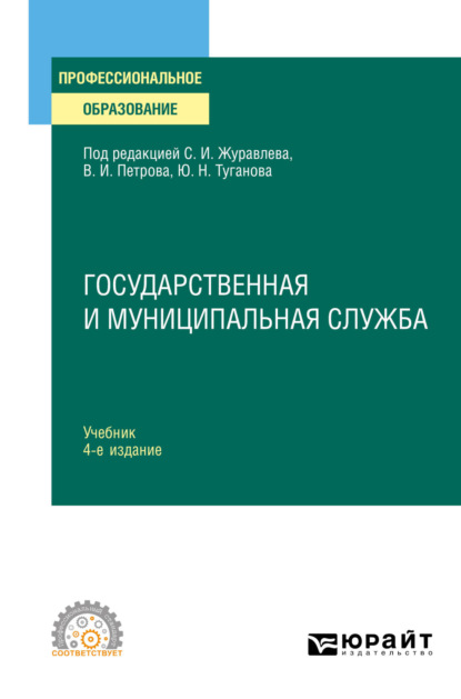 Государственная и муниципальная служба 4-е изд., пер. и доп. Учебник для СПО — Юрий Николаевич Туганов