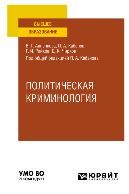 Политическая криминология. Учебное пособие для вузов — Павел Александрович Кабанов