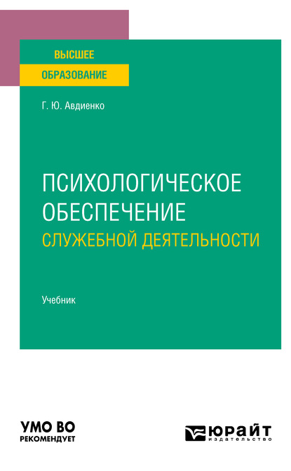 Психологическое обеспечение служебной деятельности. Учебник для вузов - Геннадий Юрьевич Авдиенко