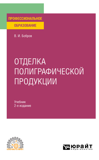 Отделка полиграфической продукции 2-е изд., пер. и доп. Учебник для СПО - Владимир Иванович Бобров