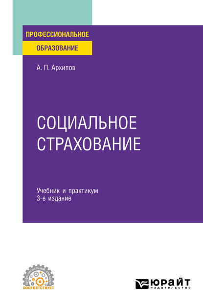 Социальное страхование 3-е изд., пер. и доп. Учебник и практикум для СПО — Александр Петрович Архипов