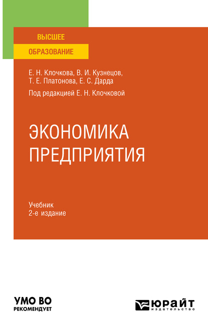 Экономика предприятия 2-е изд., пер. и доп. Учебник для вузов — Елена Николаевна Клочкова