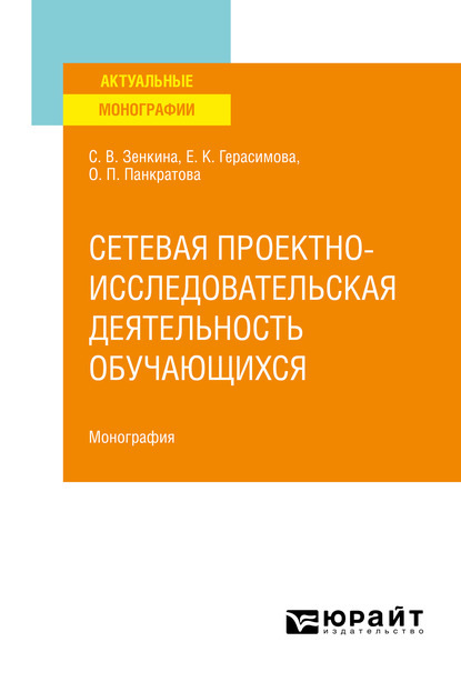 Сетевая проектно-исследовательская деятельность обучающихся. Монография - Светлана Викторовна Зенкина