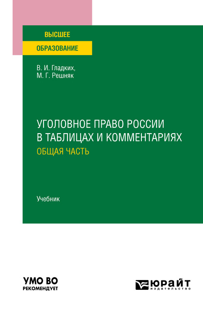 Уголовное право России в таблицах и комментариях. Общая часть. Учебник для вузов — Виктор Иванович Гладких