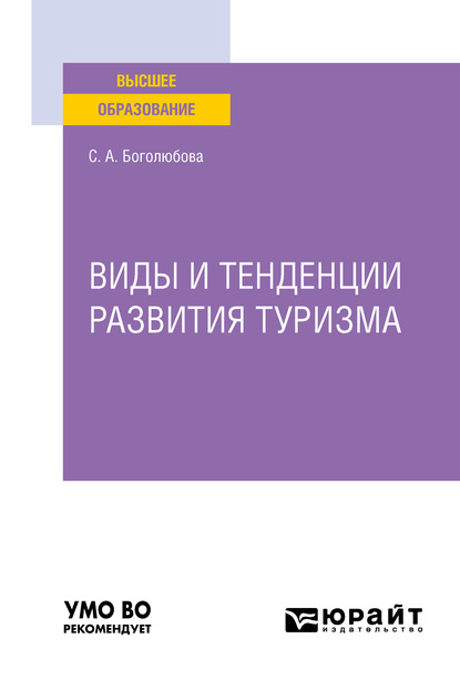 Виды и тенденции развития туризма. Учебное пособие для вузов — Светлана Анатольевна Боголюбова