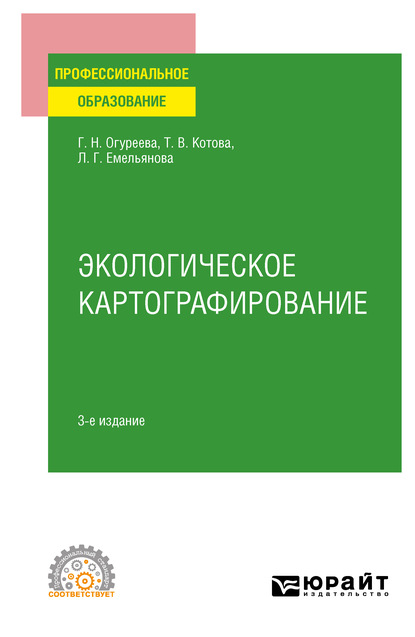 Экологическое картографирование 3-е изд., испр. и доп. Учебное пособие для СПО - Людмила Георгиевна Емельянова