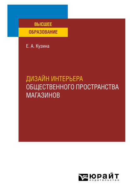 Дизайн интерьера общественного пространства магазинов. Учебное пособие для вузов - Елена Алексеевна Кузина